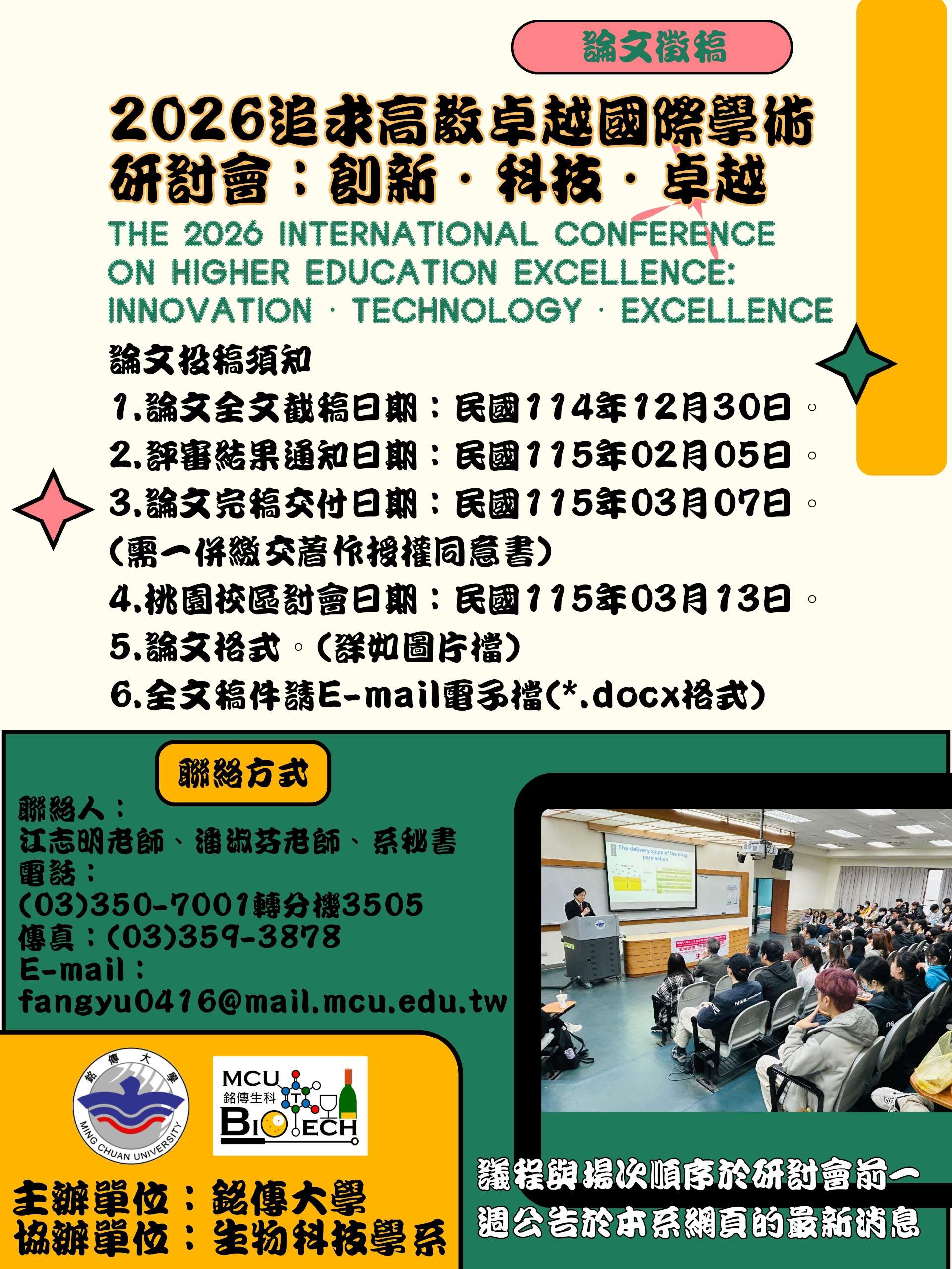 Featured image for “2026追求高教卓越國際學術研討會”