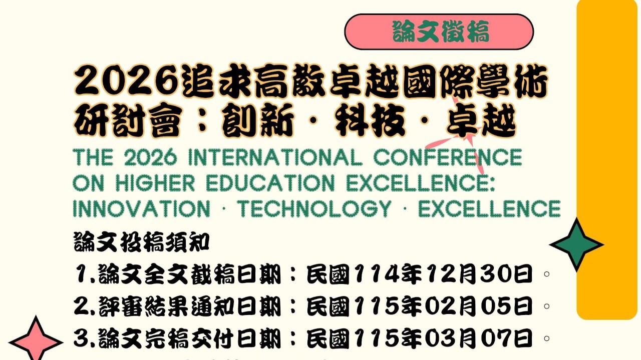Featured image for “2026追求高教卓越國際學術研討會”