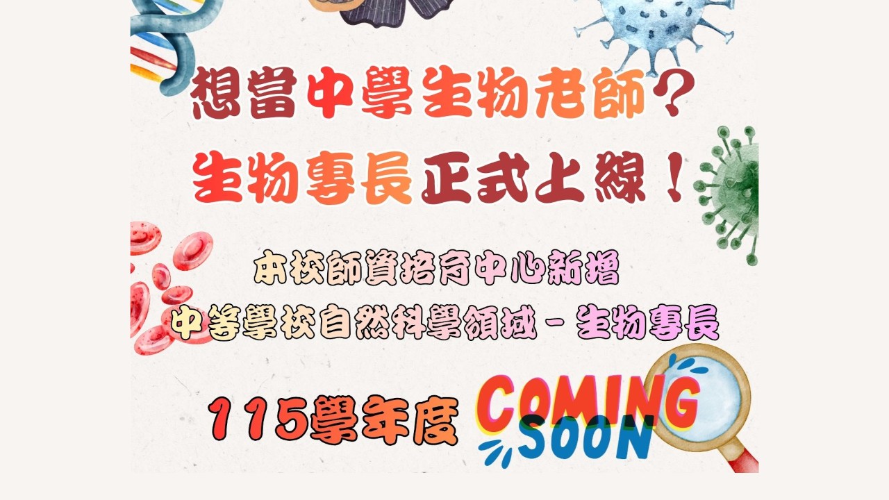 Featured image for “師資培育中心新增生物專長”