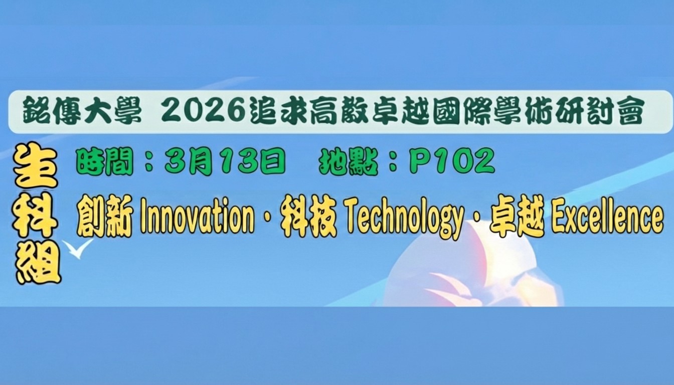 Featured image for “2026追求高教卓越國際學術研討會”